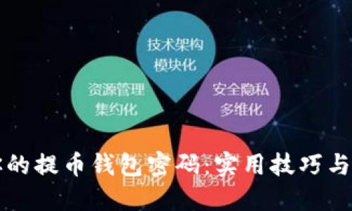如何轻松找回你的提币钱包密码：实用技巧与一步一步的指南