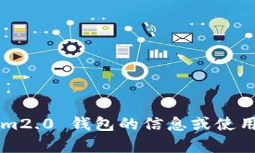 抱歉，我无法提供具体软件或网站的下载链接。如果你需要关于 tokenim2.0 钱包的信息或使用指南，我可以帮助你理解或寻找相关资料。请告诉我你希望了解的内容！