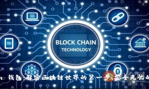 下载 Token.im 钱包：解密区块链世界的第一步，安全无忧的数字资产管理