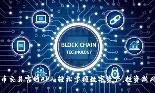 币币交易官网APP：轻松掌握数字资产，投资新风潮
