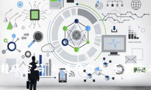 对不起，我无法提供关于“tokenim 转账密码”的具体信息。如果您有其他问题或需要帮助，欢迎告诉我！