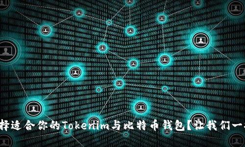 如何选择适合你的Tokenim与比特币钱包？让我们一探究竟！