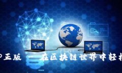 TRX钱包官网版APP正版 - 在