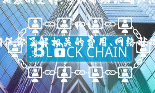 转账到火币的时间通常取决于多个因素，包括你所使用的区块链网络的拥堵情况、转账的具体代币、以及火币平台的处理速度。在一般情况下，以下是一些你可能会遇到的情况：

1. 不同区块链的转账时间
不同的加密货币在不同的区块链上转账时间差异很大。例如，比特币通常需要10到60分钟，而以太坊可能在几分钟到十几分钟之间。对于一些较小或新兴的代币，可能需要更长的时间，尤其当网络拥堵时。这是因为每个区块链都有其自己处理交易的速度和确认机制。

2. 火币的处理时间
火币作为一个大型交易所，通常会在收到转账后快速处理。然而，处理时间可能受到转账网络状况的影响。有时候，即使你已经在区块链上看到交易被确认，火币也可能需要一些时间来验证交易并记入你的账户。这一过程通常不会太长，但在网络流量较高时可能会遇到延迟。

3. 交易费用和优先级
在进行转账时，你选择的交易费用也可以影响到账时间。支付更高的手续费通常会使你的交易在网络中获得更高的优先级，从而加速确认时间。而低费用的交易可能被放在处理队列的后面，导致延迟。

4. 如何检查转账状态
如果你担心转账的进度，许多区块链都提供了区块浏览器，你可以通过输入你的交易哈希来查看当前状态。火币也提供了相应的支持，可以帮助你确认他们是否收到了资金。

结论
总的来说，tokenim转账到火币的时间可以从几分钟到几个小时不等，具体情况取决于上述几个因素。在进行转账之前，确保你了解相关的费用、网络状况，以及火币的处理时间，以便做出相应的安排。

希望以上信息能帮助你更好地理解转账所需的时间，如果你有任何其他问题，欢迎随时咨询！