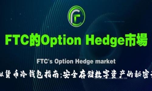 虚拟货币冷钱包指南：安全存储数字资产的秘密武器