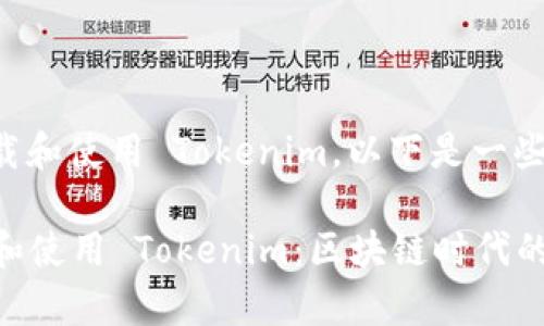 如果你想了解如何下载和使用 Tokenim，以下是一些基本步骤和注意事项：

### 如何快速下载和使用 Tokenim：区块链时代的数字钱包助手
