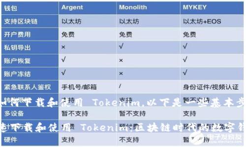 如果你想了解如何下载和使用 Tokenim，以下是一些基本步骤和注意事项：

### 如何快速下载和使用 Tokenim：区块链时代的数字钱包助手