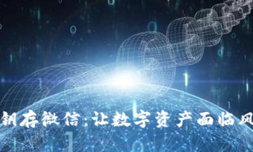 冷钱包密钥存微信：让数字资产面临风险的隐患