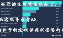 购买宽带的具体流程一般