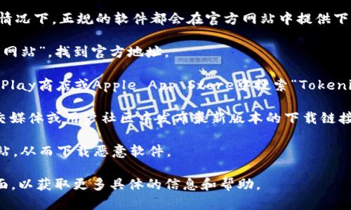 您可以在官方网站或相关应用商店下载Tokenim的正版。一般情况下，正规的软件都会在官方网站中提供下载链接，您可以通过以下步骤来找到Tokenim的正版下载方式：

1. **访问官方网站**：您可以在浏览器中输入“Tokenim 官方网站”，找到官方地址。

2. **应用商店**：如果Tokenim有手机版本，您可以在Google Play商店或Apple App Store中搜索“Tokenim”，确保下载的是开发者为“Tokenim”官方所提供的应用。

3. **社交媒体和社区**：有时候，Tokenim的官方网站会在社交媒体或用户社区中发布最新版本的下载链接，您可以关注他们的官方账号。

4. **检查安全性**：确保从可靠的站点下载，避免进入仿冒网站，从而下载恶意软件。

如果您遇到任何问题，建议查看Tokenim的客服支持或FAQ页面，以获取更多具体的信息和帮助。