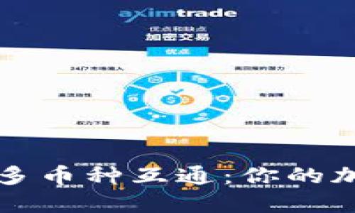 冷钱包如何实现多币种互通：你的加密资产安全布局