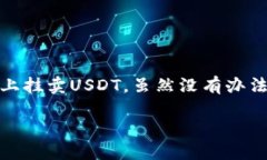 关于“USDT怎么挂卖”的主