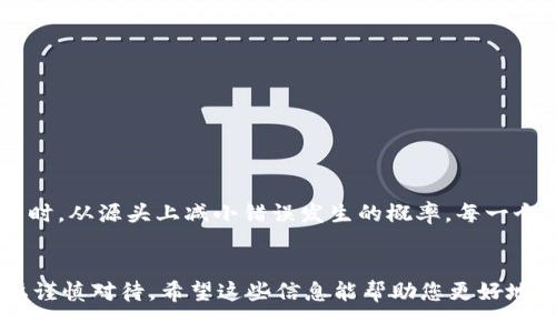 要取消已经发出的 Tokenim 转账，首先需要明确的是，区块链的特性使得一旦交易被确认，就无法被撤销或取消。然而，如果交易仍在待处理状态中，您可能有机会进行取消。下面是一些常见的操作步骤和注意事项：

1. 查看交易状态

在尝试取消转账之前，首先需要检查您发送的交易是否已经被确认。在区块链上，交易通常会有一个状态：待处理（Pending）或已确认（Confirmed）。可以通过区块链浏览器（如 Etherscan、BscScan）输入您的交易哈希（Transaction Hash）来查看状态。


2. 取消待处理交易

如果交易仍然处于待处理状态，您可以通过发送一个“替代”交易来尝试取消它。这一方法主要是在以太坊等支持这类操作的区块链上有效。具体步骤如下：
ul
    listrong创建一个更高 Gas 费的交易：/strong 您可以创建一个与原交易相同的交易（例如，转账金额为零），但设置更高的 Gas 费用。这种情况下，矿工会优先处理您的新交易，从而覆盖原来的交易。/li
    listrong发送到同一地址：/strong 确保您发送的交易完全相同，只是金额为零。这确保了区块链将新交易视为原交易的替代。/li
/ul


3. 使用钱包功能

一些加密钱包（如 MetaMask、MyEtherWallet 等）提供了交易管理功能。在这些钱包中，您可以查看待处理的交易并尝试手动取消。步骤通常如下：
ul
    li打开钱包，找到“交易记录”或“活动”标签。/li
    li查看待处理的交易，寻找“取消”或“替代”按钮。/li
    li根据提示操作，调整 Gas 设置并发送替代交易。/li
/ul


4. 交易不可逆转的现实

重要的一点是，区块链交易一旦被确认就无法被撤销或逆转。这是区块链技术最基本的特性，所以在进行任何交易之前，务必要仔细检查地址、金额和其他相关信息。确保没有错误，避免后续后悔。


5. 预防未来的失误

为了避免未来再次发生此类问题，可以采取以下预防措施：
ul
    listrong测试小额交易：/strong 在进行大额转账之前，先进行小额测试交易，以确认所有信息都是正确的。/li
    listrong使用可取消的服务：/strong 选择那些提供交易取消选项的平台和服务。/li
    listrong增加交易确认时间：/strong 在发送交易时，合理设置 Gas 费用，等待更长时间确认。/li
/ul


6. 结语

Tokenim 转账的取消，尤其是在交易已确认的情况下，是一个复杂且几乎不可能的任务。因此，务必在发起交易时，从源头上减小错误发生的概率。每一个动作都应该经过深思熟虑，确保安全性和准确性... 这，也是每一个加密货币用户所需面对和掌握的基本技能。


通过以上内容，您应该能了解如何处理和可能取消 Tokenim 转账。尽管过程并不复杂，但在实际操作中却需要谨慎对待。希望这些信息能帮助您更好地管理您的加密资产和交易。