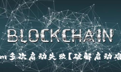 可以是：Tokenim多次启动失败？破解启动难题的终极指南！