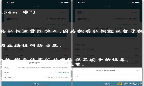生成Tokenim私钥的过程涉及几个关键步骤，请确保你在安全的环境中操作，以防止私钥的泄露。以下是生成Tokenim私钥的一般步骤：

### 1. 选择可靠的工具
使用受信任的加密工具或库，例如 OpenSSL、Python 的 cryptography 库，或更专门的区块链工具。

### 2. 安装依赖
如果你选择使用编程语言库，首先确保你已经安装了所需的依赖。例如，使用 Python 的话：

```bash
pip install cryptography
```

### 3. 生成私钥
以下是使用 Python 生成私钥的示例代码：

```python
from cryptography.hazmat.backends import default_backend
from cryptography.hazmat.primitives.asymmetric import rsa

# 生成私钥
private_key = rsa.generate_private_key(
    public_exponent=65537,
    key_size=2048,
    backend=default_backend()
)

# 导出私钥
private_pem = private_key.private_bytes(
    encoding=serialization.Encoding.PEM,
    format=serialization.PrivateFormat.TraditionalOpenSSL
)

with open('private_key.pem', 'wb') as f:
    f.write(private_pem)

print(
