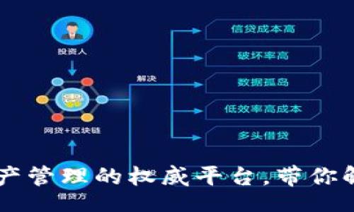 div
Tokenim：区块链资产管理的权威平台，带你解锁数字资产的未来