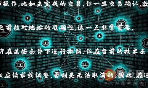 在区块链和加密货币交易中，一旦发起转账，通常是不可取消的。这是因为大多数区块链网络（例如比特币、以太坊等）采用了不可篡改的账本技术，一旦交易被广播到网络并被矿工确认，就不能被撤回或取消。

但是，具体情况可能会有所不同，以下是一些需要考虑的因素：

交易状态的重要性
如果你的交易仍在待确认状态，可以尝试通过增加交易费用来加速交易，但这并不等于取消交易，只是希望能让交易更快被确认。

使用中心化交易所
如果你是在中心化交易所内进行的转账，通常是可以通过交易所的界面来取消某些操作，比如未完成的交易，但一旦交易确认，就不可以再取消。

转账对象的影响
如果你转账的对象是一个错误的地址，可能会造成资金永久丢失。需要确保在转账之前核对地址的准确性，这一点非常重要。

未来的协议或技术可能性
虽然目前大多数转账是不可取消的，但未来可能会有新的技术或协议被提出来，允许在某些条件下进行撤销。但在当前的技术条件下，尤其是在使用Tokenim等区块链平台时，转账行为一旦发出，几乎是不可逆的。

结论
总结来说，一旦进行Tokenim转账，除非你在某些特定情况下（如未确认状态）做出相应请求或调整，否则是无法取消的。因此，在进行任何加密货币交易之前，都需要仔细确认所有相关信息，以避免不必要的损失...