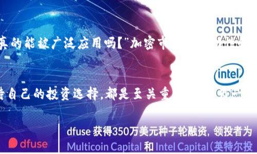 截至我最后的数据更新（2023年10月），Pi币（Pi Network）仍在其发展路径上，许多用户对它的未来充满期待。Pi币是一个基于区块链技术的加密货币项目，其设计宗旨在于使每个人都能轻松挖矿，并引入更多用户参与到加密货币世界中。

Pi币的基本概念
Pi币的核心理念是让普通人也能参与加密货币的挖矿，而不是通过昂贵的硬件和电力消耗。用户只需要在手机上下载应用程序，就可以通过简单的点击来挖掘Pi币。这种模式旨在降低门槛，让更多人了解和使用加密货币。

现状与进展
虽然在早期阶段，Pi币的用户数量迅速攀升，很多人开始认为这将是一个有前途的项目，但它在2023年的状况依旧复杂。当前，Pi币还在测试网络阶段，尚未在公开市场上进行交易。由于缺乏流动性，投机性交易也相对有限。这一现象使得一些投资者对Pi币的价值产生疑惑：它究竟是未来的“黑马”，还是只是一场“昙花一现”呢……

社区建设与用户参与
Pi Network成功地建立了一个活跃的社区，用户可以通过参与社区活动、在社交媒体上分享内容和参与讨论，不断增加自己挖掘到的Pi币数量。官方的目标是实现去中心化，社区中的每一个成员都被视为项目的重要部分。然而，部分用户对项目的长远发展计划感到不安，他们不断询问……“这到底能支撑到什么时候？”

未来展望与可能的挑战
未来，Pi币能否成功取决于多个因素，包括技术的不断升级、用户社区的参与度和市场的接受程度。如果Pi Network能够实现其愿景，成功推出主网并产生实际用例，那么这个项目很可能会迎来辉煌的未来。然而……世界上有多少个“如果”会变成“现实”呢？每一位投资者都需谨慎评估风险，保持理性思维。

市场反响与公众认知
虽然Pi币在加密货币行业中引起了极大的关注，但它的公众认知度和信任度并没有稳定增长。部分网友表示对此项目的怀疑声音在增多：“它真的能被广泛应用吗？”加密市场的波动性和不确定性使得每位投资者在参与时都应以谨慎态度面对。项目的透明性和发展路径也在不断受到审视。

总结与个人看法
综合来看，Pi币仍处于发展阶段，未来的道路充满了不确定性。在这个充满机遇与挑战的市场中，保持理性、关注项目的实际进展，以及理性看待自己的投资选择，都是至关重要的。作为一个非专业的投资者，在探索新的加密项目时，深入了解、综合研究，多方面获取信息，才能做出更加明智的决策...

如果您对Pi币或其他相关加密货币有更深入的兴趣，建议关注最新资讯、社区讨论以及项目的官方更新，以便于随时调整自己的策略与判断。