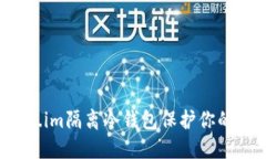 如何使用Token.im隔离冷钱包
