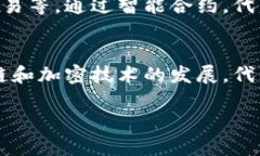 在区块链和加密货币的领