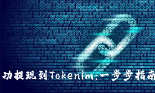 care   
如何将狗狗币成功提现到Tokenim：一步步指南，掀起加密风潮！