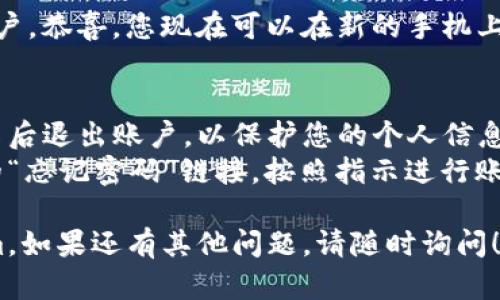 要在另一个手机上登录Tokenim，您可以按照以下步骤进行操作。请确保您的新手机已经安装了Tokenim应用，并准备好了您的账户信息。

### 步骤 1：安装Tokenim应用
首先，您需要在新手机上安装Tokenim应用。如果还没有下载，可以前往App Store（iOS用户）或Google Play（Android用户）进行下载。

### 步骤 2：打开Tokenim应用
下载完成后，找到Tokenim应用，点击打开。

### 步骤 3：选择登录方式
在应用首页，您会看到“登录”选项。根据您的账户设置，您可能需要选择使用手机号码、电子邮件或者其他方式进行登录。

### 步骤 4：输入账户信息
输入与您的Tokenim账户关联的手机号或电子邮箱，以及密码...确保信息无误。此外，如果您的账户开启了双重认证，您将需要输入相关的验证码。

### 步骤 5：接收验证码
如果您开启了双重认证，系统会发送一条验证码到您的手机上...请在应用中输入该验证码，完成验证。

### 步骤 6：完成登录
当您输入正确的验证码后，系统将会自动登录到您的账户。恭喜，您现在可以在新的手机上使用Tokenim了！

### 注意事项
- **安全性**：如果您在公共设备上登录，请务必在结束后退出账户，以保护您的个人信息。
- **账户恢复**：如果您忘记了密码，可以通过应用中的“忘记密码”链接，按照指示进行账户恢复。

希望这些步骤能帮您顺利在另一部手机上登陆Tokenim。如果还有其他问题，请随时询问！