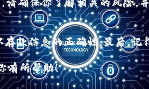 将钱转到Tokenim（假设是一种数字货币或金融平台），通常需要遵循以下步骤。请注意，不同的平台可能会有不同的流程，因此在实际操作时请务必参考Tokenim的官方网站或帮助中心以确认具体详情。

### 第一步：创建账户
在任何数字货币平台上，第一步通常是创建一个账户。如果你还没有Tokenim的账户，请访问他们的官方网站，找到“注册”或“创建账户”的选项。通常，你需要提供一些基本信息，如邮箱地址、密码、以及可能的身份验证信息。

### 第二步：身份验证
一旦你注册了账户，许多平台要求用户完成身份验证（KYC, Know Your Customer）。这通常涉及上传身份证明文件，如护照或驾驶执照，以及一些地址证明信息。这一步非常重要，可以保障账户的安全性。

### 第三步：选择资金来源
完成账户创建和身份验证后，你需要选择资金的来源。这可能是银行账户、信用卡或其他数字支付方式。确保你选择的方法与Tokenim平台支持的方式相符，以免出现转账失败的情况。

### 第四步：进行存款
在选择了资金来源后，可以开始进行存款。进入Tokenim平台的“存款”或“充值”页面，输入你希望转账的金额，并确认交易细节。大多数平台会提供一个唯一的存款地址，特别是如果你使用的是加密货币方式，那么需要确保输入的地址没有错误。

### 第五步：确认交易
在确认所有信息无误后，可以提交你的存款请求。根据你选择的支付方式，资金可能会立刻到账，也可能需要一些时间。例如，银行转账通常需要几个工作日，而信用卡支付可能会比较迅速。

### 第六步：检查到账情况
资金转账后，建议在Tokenim平台的账户中检查资金是否到账。有时，会有一些延迟，特别是在高峰时段。你可以在账户主页、资金管理或交易记录中查看你的存款状态。

### 第七步：在Tokenim上进行交易
存款到账后，你可以开始在Tokenim平台上进行交易了。无论是购买Token、参与新项目，还是其他金融活动，请确保你了解相关的风险，并做出明智的决策。

### 总结
将钱转到Tokenim其实并不复杂，但需要仔细遵循每一步的流程。确保你的账户安全、资金来源有效、并确认存款信息的正确性。最后，记得在交易时保持谨慎，理解数字货币市场的波动性。

如果你在操作过程中遇到问题，建议查阅Tokenim的官方支持文档或者联系他们的客服。希望以上信息对你有所帮助！