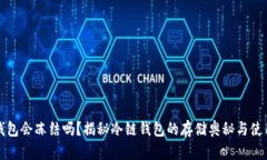 冷链钱包会冻结吗？揭秘