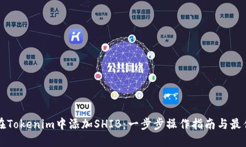 如何在Tokenim中添加SHIB：一步步操作指南与最佳实践