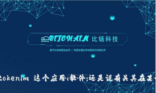 关于“下载 tokenim”这一问题，您具体是指哪方面的内容呢？是关于如何下载 tokenim 这个应用、软件，还是说有关其在某个特定平台上的使用指南？您能提供一些详细信息吗？这样我可以更好地帮助您！