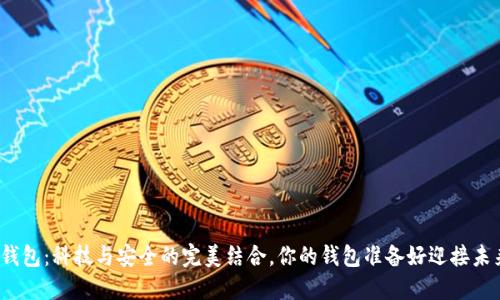 小米冷钱包：科技与安全的完美结合，你的钱包准备好迎接未来了吗？