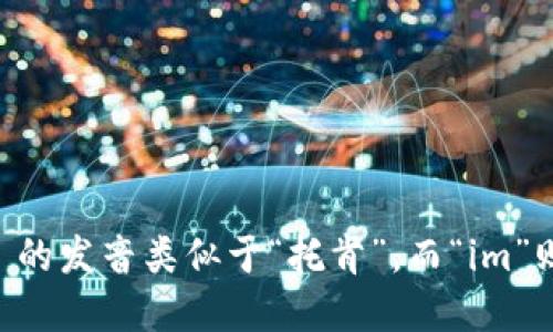 “tokenim”可以按照英文发音规则读作“托肯因”（/ˈtoʊ.kən.ɪm/）。其中，“token” 的发音类似于“托肯”，而“im”则发音为“因”。如果你需要更具体的发音指南，可以参考英/美音标或使用在线发音工具。