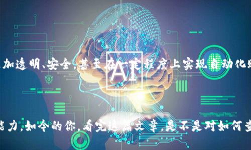   如何高效查询OKPay交易记录：一键掌握你的资金流动！ / 

 guanjianci OKPay, 交易记录, 资金管理, 在线支付 /guanjianci 

引言：数字经济下的资金管理

随着数字经济的发展，越来越多的人们选择使用在线支付平台，如OKPay，来处理日常交易。这种便捷的支付方式虽然给我们带来了许多好处，但随之而来的资金流动的透明度、记录的管理便显得尤为重要。那么，如何高效查询OKPay的交易记录呢？别急，接下来，我将为你深入剖析这种在线支付平台的交易记录查询方法，让你的资金管理更加轻松、简单。

为什么需要查询交易记录？

首先，一定要明白，了解资金的流动是每个用户都必须掌握的能力。不论你是个体商户还是普通消费者，查询交易记录的原因可能包括：

ul
    listrong资金安全/strong：监测异常交易，防范潜在风险。/li
    listrong账务整理/strong：为月末的账单结算、报税提供依据。/li
    listrong消费分析/strong：更好地了解自己的消费习惯，科学合理地规划财务。/li
/ul

所以，掌握如何查询OKPay的交易记录，绝对是提升资金管理水平的关键一步……那么，接下来我们来看看具体的操作步骤。

步骤一：登录你的OKPay账户

首先，打开OKPay的官方网站或者下载相应的手机应用。输入你的账户信息，快捷地登录。如果你还没有账号，那可得先去注册一个——毕竟，在数字化的时代，拥有一个在线支付账户已然成为生活必需。

步骤二：寻找“交易记录”选项

成功登录后，界面通常会提供多个选项，像“账户余额”、“资金充值”等，但这一步，关键在于寻找“交易记录”或者“交易历史”这个选项。如果你在页面上没有找到，这里有个小窍门：你可以查看每个选项的下拉菜单，很多时候它们隐藏在这个菜单中。

步骤三：自定义查询条件

一旦你点开“交易记录”，系统通常会提供一系列自定义查询的选项，比如日期范围、交易类型（例如充值、提现、转账等）。这一步尤为重要，选择合适的过滤条件，可以帮助你迅速锁定目标信息，避免无效信息的大量干扰——这里，掌握筛选小技巧，事半功倍、游刃有余……

步骤四：查看与导出记录

在应用相关的筛选条件后，系统会呈现出你所需要的交易记录。细心的用户会发现，这里的记录十分详尽，比如交易金额、交易时间、对方账户等等。你可以逐一查看，甚至选择导出文件，便于后续的账务处理。

常见问题及解决方案

在查询过程中，常常会遇到一些问题，比如界面卡顿、记录查询不到，或是不知道如何处理已查询的记录……这里我为你总结了一些常见的误区和相应的解决方案：

ul
    listrong系统故障：/strong如果页面不响应，建议查看网络状况，确保网络稳定。/li
    listrong记录不全：/strong仔细检查筛选条件是否合适，更换时间段进行查询。/li
    listrong导出失败：/strong确保你使用的是兼容的浏览器，或尝试重新加载页面。/li
/ul

提升查询体验的小贴士

为了更高效的查询交易记录，我还为你准备了一些使用小贴士：

ul
    listrong定期检查：/strong建议每周定期查看一次交易记录，及时发现异常。/li
    listrong使用移动端：/strong在手机应用上，随时随地都可以查询交易记录，更加灵活。/li
    listrong保持数据备份：/strong将重要交易记录导出保存，避免信息丢失。/li
/ul

未来展望：智能资金管理

随着科技的发展，在线支付平台如OKPay也在不断创新和进步，未来我们可以期待更多智能化的资金管理工具出现。AI技术的引入可能会让我们的消费更加透明、安全，甚至在一定程度上实现自动化账务管理……这一切，都让我们的生活变得更加便利，令人期待。

结论：手中有“PAY”，心中无虑

总而言之，掌握OKPay的交易记录查询方法，对于每个用户来说都是非常必要的。它不仅帮助我们深入了解自己的资金流动，更能够提升我们的财务管理能力。如今的你，看完这篇文章，是不是对如何查询交易记录有了更深入的了解呢？记住，资金安全至上，合理管理才是王道……所以赶快行动起来吧，一起驶向资金管理的新征途！