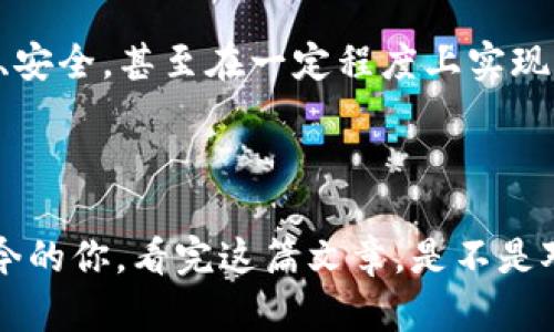   如何高效查询OKPay交易记录：一键掌握你的资金流动！ / 

 guanjianci OKPay, 交易记录, 资金管理, 在线支付 /guanjianci 

引言：数字经济下的资金管理

随着数字经济的发展，越来越多的人们选择使用在线支付平台，如OKPay，来处理日常交易。这种便捷的支付方式虽然给我们带来了许多好处，但随之而来的资金流动的透明度、记录的管理便显得尤为重要。那么，如何高效查询OKPay的交易记录呢？别急，接下来，我将为你深入剖析这种在线支付平台的交易记录查询方法，让你的资金管理更加轻松、简单。

为什么需要查询交易记录？

首先，一定要明白，了解资金的流动是每个用户都必须掌握的能力。不论你是个体商户还是普通消费者，查询交易记录的原因可能包括：

ul
    listrong资金安全/strong：监测异常交易，防范潜在风险。/li
    listrong账务整理/strong：为月末的账单结算、报税提供依据。/li
    listrong消费分析/strong：更好地了解自己的消费习惯，科学合理地规划财务。/li
/ul

所以，掌握如何查询OKPay的交易记录，绝对是提升资金管理水平的关键一步……那么，接下来我们来看看具体的操作步骤。

步骤一：登录你的OKPay账户

首先，打开OKPay的官方网站或者下载相应的手机应用。输入你的账户信息，快捷地登录。如果你还没有账号，那可得先去注册一个——毕竟，在数字化的时代，拥有一个在线支付账户已然成为生活必需。

步骤二：寻找“交易记录”选项

成功登录后，界面通常会提供多个选项，像“账户余额”、“资金充值”等，但这一步，关键在于寻找“交易记录”或者“交易历史”这个选项。如果你在页面上没有找到，这里有个小窍门：你可以查看每个选项的下拉菜单，很多时候它们隐藏在这个菜单中。

步骤三：自定义查询条件

一旦你点开“交易记录”，系统通常会提供一系列自定义查询的选项，比如日期范围、交易类型（例如充值、提现、转账等）。这一步尤为重要，选择合适的过滤条件，可以帮助你迅速锁定目标信息，避免无效信息的大量干扰——这里，掌握筛选小技巧，事半功倍、游刃有余……

步骤四：查看与导出记录

在应用相关的筛选条件后，系统会呈现出你所需要的交易记录。细心的用户会发现，这里的记录十分详尽，比如交易金额、交易时间、对方账户等等。你可以逐一查看，甚至选择导出文件，便于后续的账务处理。

常见问题及解决方案

在查询过程中，常常会遇到一些问题，比如界面卡顿、记录查询不到，或是不知道如何处理已查询的记录……这里我为你总结了一些常见的误区和相应的解决方案：

ul
    listrong系统故障：/strong如果页面不响应，建议查看网络状况，确保网络稳定。/li
    listrong记录不全：/strong仔细检查筛选条件是否合适，更换时间段进行查询。/li
    listrong导出失败：/strong确保你使用的是兼容的浏览器，或尝试重新加载页面。/li
/ul

提升查询体验的小贴士

为了更高效的查询交易记录，我还为你准备了一些使用小贴士：

ul
    listrong定期检查：/strong建议每周定期查看一次交易记录，及时发现异常。/li
    listrong使用移动端：/strong在手机应用上，随时随地都可以查询交易记录，更加灵活。/li
    listrong保持数据备份：/strong将重要交易记录导出保存，避免信息丢失。/li
/ul

未来展望：智能资金管理

随着科技的发展，在线支付平台如OKPay也在不断创新和进步，未来我们可以期待更多智能化的资金管理工具出现。AI技术的引入可能会让我们的消费更加透明、安全，甚至在一定程度上实现自动化账务管理……这一切，都让我们的生活变得更加便利，令人期待。

结论：手中有“PAY”，心中无虑

总而言之，掌握OKPay的交易记录查询方法，对于每个用户来说都是非常必要的。它不仅帮助我们深入了解自己的资金流动，更能够提升我们的财务管理能力。如今的你，看完这篇文章，是不是对如何查询交易记录有了更深入的了解呢？记住，资金安全至上，合理管理才是王道……所以赶快行动起来吧，一起驶向资金管理的新征途！