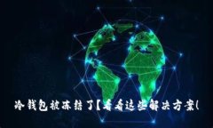 冷钱包被冻结了？看看这