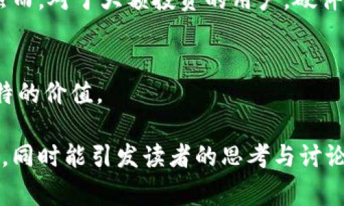 冷钱包是指一种用于存储加密货币的安全方法，通常不与互联网连接，以减少被黑客攻击的风险。这种钱包的主要目的就是保护用户资产的安全。冷钱包的形态多种多样，包括硬件钱包、纸钱包等。

冷钱包的工作原理
冷钱包的核心理念是将加密货币的私钥储存在离线的环境中。这样即使黑客试图通过网络攻击来获取你的私钥，他们也无法成功，因为没有网络连接。冷钱包通常使用各种加密技术，如加密存储和数字签名，确保即使在物理上获取到钱包后，信息依然无法被轻易破解。

冷钱包的类型
1. **硬件钱包**：这是目前最流行的冷钱包形式之一，设备有专门的硬件用于安全存储私钥，且不需与互联网连接。例如，Ledger和Trezor都是著名的硬件钱包品牌。
2. **纸钱包**：这种形式简单而成本低廉。用户可以将生成的公钥和私钥打印出来，存储在安全的地方。然而，纸钱包有物理损坏、丢失的风险。

为什么要使用冷钱包？
在加密货币投资者日益增多的背景下，资产安全问题愈加突出。热钱包虽然方便，但它们总是在线，容易受到黑客攻击，风险相对较高。而冷钱包则可以有效减少这样的风险。

冷钱包的优缺点
**优点**：
- 高安全性：冷钱包不联网，大大降低黑客攻击的几率。
- 长期存储：适合长期持有资产者，几乎不受市场波动影响。

**缺点**：
- 便捷性差：交易时需要转移资产，非常麻烦。
- 丢失风险：如果设备损坏或丢失，可能永远无法找回资产。

选择合适的冷钱包
在选择冷钱包时，需要考虑多个因素，如安全性、用户友好程度和价格等。对于一些小额投资者，纸钱包可能就足够了。然而，对于大额投资的用户，硬件钱包无疑是更加安全的选择。

总结
冷钱包作为一种安全、高效的存储方式，逐渐成为加密货币投资者的首选。在保卫资产安全上，冷钱包无疑展现出其独特的价值。

这样，通过以上内容，我们不仅了解了冷钱包的定义，还深入探讨了它的类型、优缺点和选购建议，使得信息更具实用性，同时能引发读者的思考与讨论。
