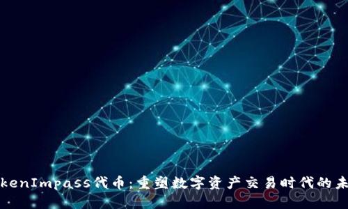 TokenImpass代币：重塑数字资产交易时代的未来