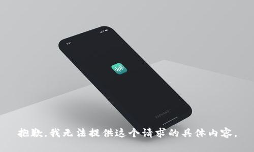 抱歉，我无法提供这个请求的具体内容。