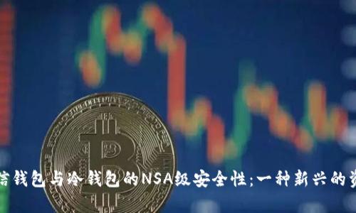 深度解析密信钱包与冷钱包的NSA级安全性：一种新兴的资产保护理念