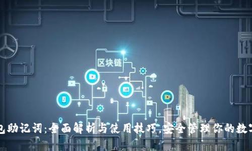 冷钱包助记词：全面解析与使用技巧，安全管理你的数字资产