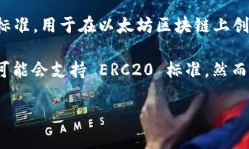 Tokenim 是一种加密货币和区块链技术相关的产品或平台。在此领域， ERC20 是一种标准，用于在以太坊区块链上创建和发行智能合约令牌。因此，Tokenim 是否支持 ERC20 取决于它的具体功能和设计。

如果 Tokenim 是一个支持以太坊的项目，并且允许用户创建、交易或管理令牌，那么它可能会支持 ERC20 标准。然而，建议你查看 Tokenim 官方网站或相关文档，以获取更具体和准确的信息。 

如果你有更多问题或需要进一步的帮助，随时告诉我！