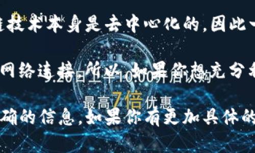Tokenim是一款区块链相关的应用或平台，具体功能取决于其设计和使用场景。一般来说，区块链技术本身是去中心化的，因此一些基本的功能可能在离线状态下也能实现，比如钱包的私钥管理、部分智能合约的本地执行等。

然而，很多与区块链相关的功能，如查看实时数据、进行交易或者与其他节点进行交互，通常需要网络连接。所以，如果你想充分利用Tokenim的所有功能，尤其是交易和数据交互，还是需要在线。

为了更好地理解Tokenim的具体使用场景和功能，建议查阅其官方文档或用户手册，以获取最准确的信息。如果你有更加具体的问题，欢迎提供进一步的细节！