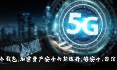 比泰冷钱包：加密资产安