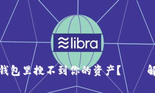为什么在Tokenim钱包里搜不到你的资产？——解决方案与常见误区