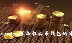 了解Tokenim：革命性火币钱