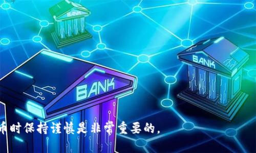 关于Kishu币（Kishu Inu）能否放入Tokenim钱包的问题，首先需要确认这两个平台的兼容性。Kishu币是基于以太坊（Ethereum）协议的代币，因此，它可以存储在支持ERC-20代币的钱包中。而Tokenim钱包作为一个通用的加密货币钱包，主要是以太坊和ERC-20代币的支持者，所以，它应该是可以存放Kishu币的。

然而，在进行任何交易或转移前，建议您采取以下步骤：

### 1. 确认钱包兼容性
在Tokenim钱包的官方文档或支持页面上，确认是否明确列出支持Kishu币或ERC-20代币。

### 2. 检查地址
确保您在Tokenim钱包中生成的地址正确，并且能够接收ERC-20代币。这是确保转账顺利进行的重要步骤。

### 3. 小额测试
为了避免因错误转账导致的损失，建议您进行小额转账测试，确认Kishu币能否顺利进入Tokenim钱包。

### 4. 安全性
确保您的Tokenim钱包安全，启用二次验证等安全措施，以保护您的资产。

### 5. 社区反馈
可以在加密货币社区论坛或社交媒体上发起讨论，看看其他用户的经验，以获取更多信息。

如果您在操作中有任何不确定，针对具体的技术细节或支持问题，请咨询Tokenim的客服团队，从而获得专业的帮助。总之，使用加密货币时保持谨慎是非常重要的。