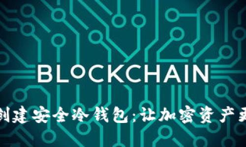 如何创建安全冷钱包：让加密资产更安心