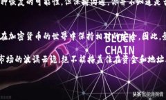 在区块链和加密货币的世