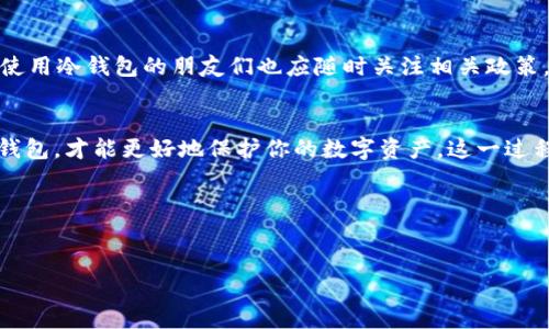 关于“USDT冷钱包需要实名吗”的问题，实际上涉及到数字货币的安全性和使用合规性。下面我将围绕这个主题进行详细介绍。

什么是USDT冷钱包？
USDT（Tether）是数字货币市场上最常用的稳定币之一，常用于各种交易和资金的流动。而冷钱包，顾名思义，是一种不常在线的储存方式，能够有效保护数字资产免受黑客攻击等网络威胁。冷钱包可以是硬件设备，也可以是纸质钱包。与热钱包相比，冷钱包的安全性更高。

实名制的背景
在许多国家和地区，由于数字货币的匿名性，其使用和交易在一些情况下可能会被用于洗钱、诈骗等非法活动。因此，各国政府和金融监管机构对数字资产的监管开始逐步加强。其中，实名制便是一项重要的监管措施。这意味着，用户在使用某些数字货币交易平台或服务时，可能需要提供真实身份信息。

USDT冷钱包的实名需求
那么，使用USDT冷钱包需要实名吗？答案是：不一定。
冷钱包本身不涉及第三方服务，只是用于存储你自己的数字资产。如果你选择将USDT转入冷钱包，你并不需要提供任何个人信息，因为在这个过程中，钱包的生成和使用不依赖于任何注册或身份验证的过程。

但…
然而，这个问题的复杂性在于，你的USDT是如何获得的。如果你是在某个交易平台上购买USDT，那么根据交易平台的政策，你很可能需要实名注册。这是因为大多数主流交易平台都要求用户完成身份验证，以遵守反洗钱（AML）和了解你的客户（KYC）的规定。

从哪个平台获取USDT？
所以，当你思考推向冷钱包的USDT时，实际上你需要关注的是你如何获得这些USDT。如果是在匿名平台上获得，可能就不需要实名，但这些平台的风险也较高，安全性无法保证…

冷钱包的安全性
使用冷钱包的一个最大优点，就是安全性。由于冷钱包不连接互联网，其遭受攻击的风险显著降低。因此，很多高净值投资者和机构选择冷钱包来存储大额数字资产。然而，你仍然需要注意冷钱包的使用方法，确保私钥不泄露…

如何选择冷钱包？
市场上有许多种冷钱包，比如Ledger、Trezor等硬件设备。选择时考虑以下几点：
ul
    li安全性：设备是否经过认证？是否有多重安全措施？/li
    li用户体验：操作界面是否友好？是否容易上手？/li
    li支持的资产：冷钱包是否支持多种数字货币？/li
/ul

加密货币的未来与合规性
随着数字货币的普及，未来的合规性要求可能会越来越严格。各国政府会不断更新监管政策，以适应不断变化的市场形势。因此，使用冷钱包的朋友们也应随时关注相关政策，确保资产安全和合规性。

总结
是否需要实名主要取决于你获取USDT的方式，而冷钱包本身是不需要实名的。然而，确保你了解相关风险，选择合适的平台和冷钱包，才能更好地保护你的数字资产。这一过程可能有些复杂，但随着你对这一领域的熟悉，处理这些问题会变得更加简单。

问答环节
如果你对USDT冷钱包或其他数字货币相关问题还有疑惑，欢迎在评论区留言，我们一同讨论…

希望以上内容能帮助你更好地理解USDT冷钱包与实名制的关系。