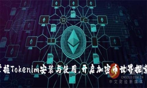 轻松掌握Tokenim安装与使用，开启加密币世界探索之旅！